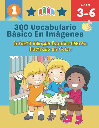300 Vocabulario Básico en Imágenes. Infantil Bilingüe Español-Hebreo Ilustrado en Color: Una divertida manera de aprender y jugar con las primeras ... clase, como en casa para niños de 3 a 6 años