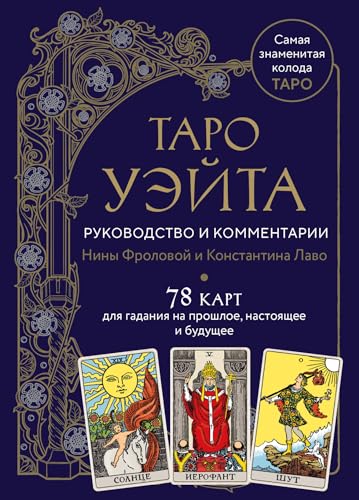 Taro Waite. Rukovodstvo i kommentarii Niny Frolovoj i Konstantina Lavo (78 kart i rukovodstvo v podarochnom oformlenii) von Eksmo
