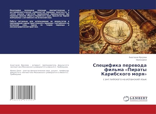Специфика перевода фильма «Пираты Карибского моря»: с английского на испанский язык: s anglijskogo na ispanskij qzyk von LAP LAMBERT Academic Publishing