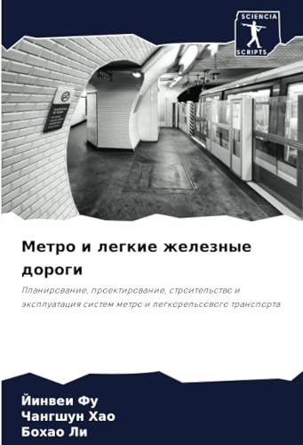 Метро и легкие железные дороги: Планирование, проектирование, строительство и эксплуатация систем метро и легкорельсового транспорта: Planirowanie, ... sistem metro i legkorel'sowogo transporta von Sciencia Scripts