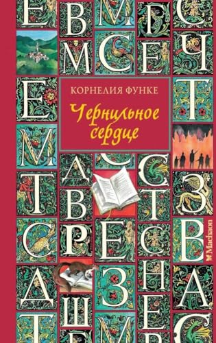 Chernil'noe serdce Chernil'noe serdce von Махаон, Азбука-Аттикус