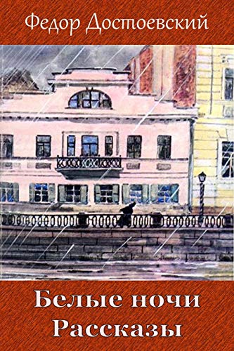Belye nochi. Rasskazy Belye nochi. Rasskazy von CreateSpace Independent Publishing Platform