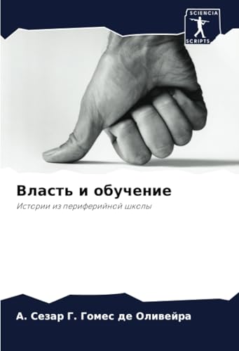 Власть и обучение: Истории из периферийной школы: Istorii iz periferijnoj shkoly von Sciencia Scripts