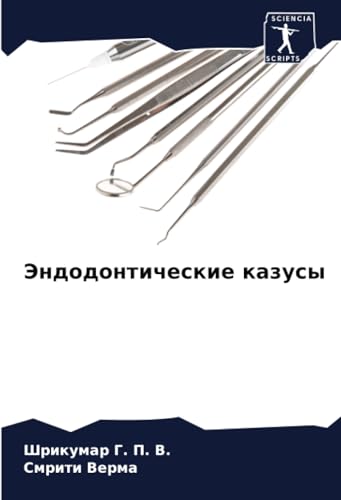 Эндодонтические казусы: DE von Sciencia Scripts