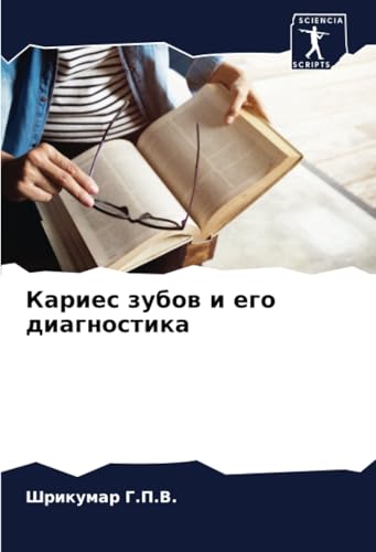 Кариес зубов и его диагностика: DE von Sciencia Scripts