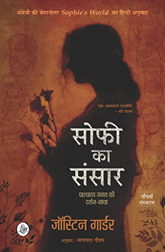 Sophie Ka Sansar: Pashchatya Jagat Ki Darshan-Gatha