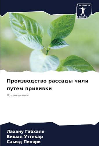 Производство рассады чили путем прививки: Прививка чили: Priwiwka chili von Sciencia Scripts