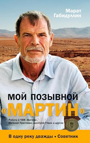 Moj pozyvnoj «MARTIN»: Rabota v ChVK «Vagner». Evgenij Prigozhin, Dmitrij Utkin i drugie Moj pozyvnoj «MARTIN»: Rabota v ChVK «Vagner». Evgenij Prigozhin, Dmitrij Utkin i drugie