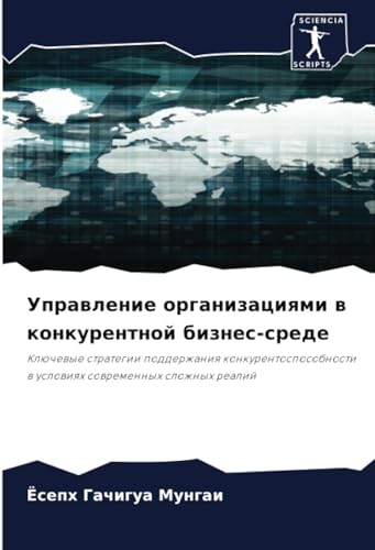 Управление организациями в конкурентной бизнес-среде: Ключевые стратегии поддержания конкурентоспособности в условиях современных сложных реалий: ... w uslowiqh sowremennyh slozhnyh realij Управление организациями в конкурентной бизнес-среде: Ключевые стратегии поддержания конкурентоспособности в условиях современных сложных реалий: ... w uslowiqh sowremennyh slozhnyh realij von Sciencia Scripts