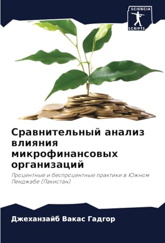 Сравнительный анализ влияния микрофинансовых организаций: Процентные и беспроцентные практики в Южном Пенджабе (Пакистан): Procentnye i besprocentnye praktiki w Juzhnom Pendzhabe (Pakistan) von Sciencia Scripts