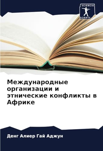 Международные организации и этнические конфликты в Африке: DE von Sciencia Scripts