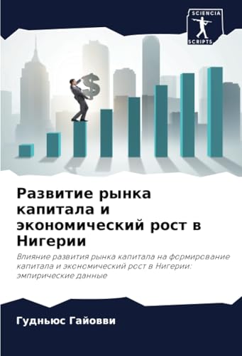 Развитие рынка капитала и экономический рост в Нигерии: Влияние развития рынка капитала на формирование капитала и экономический рост в Нигерии: ... rost w Nigerii: ämpiricheskie dannye von Sciencia Scripts