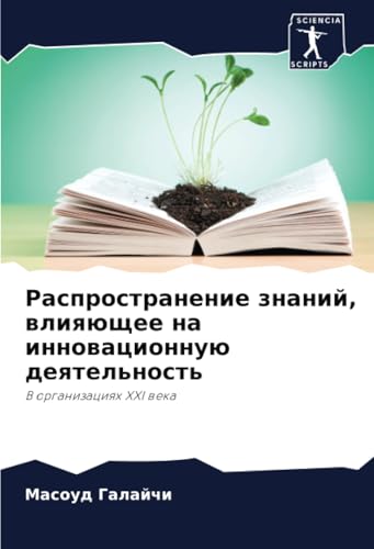 Распространение знаний, влияющее на инновационную деятельность: В организациях XXI века: V organizaciqh XXI weka von Sciencia Scripts