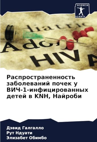 Распространенность заболеваний почек у ВИЧ-1-инфицированных детей в KNH, Найроби: DE von Sciencia Scripts