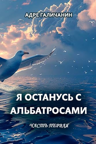 Ya ostanus’ s al’batrosami. Chast’ pervaya von Lulu.com