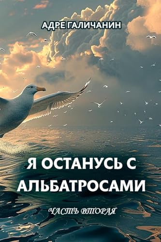 Ya ostanus’ s al'batrosami. Chast’ vtoraya von Lulu.com