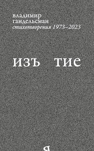 Iz`iatie: Stikhotvoreniia 1973 - 2023 von ISIA Media Verlag