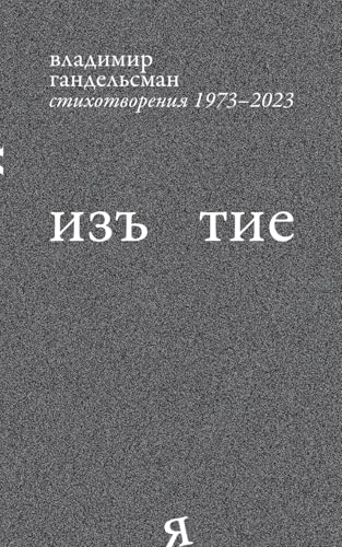Iz`iatie: Stikhotvoreniia 1973 - 2023