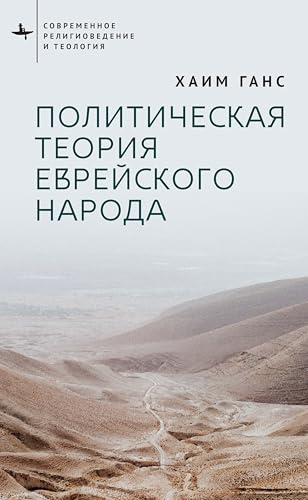 A Political Theory for the Jewish People (Contemporary Religious and Theological Studies) von BiblioRossica