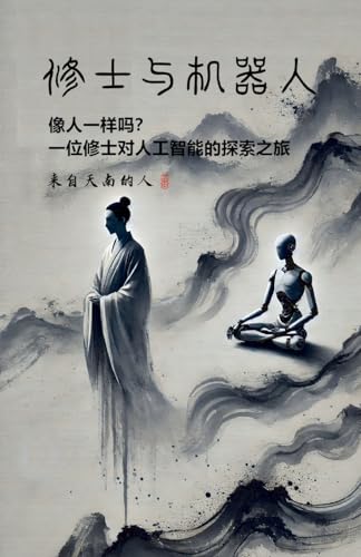 修士与机器人 von Not Avail