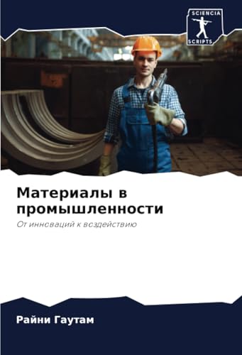 Материалы в промышленности: От инноваций к воздействию: Ot innowacij k wozdejstwiü von Sciencia Scripts