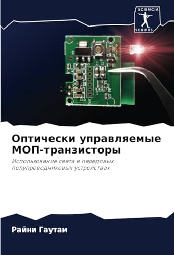 Оптически управляемые МОП-транзисторы: Использование света в передовых полупроводниковых устройствах: Ispol'zowanie sweta w peredowyh poluprowodnikowyh ustrojstwah von Sciencia Scripts