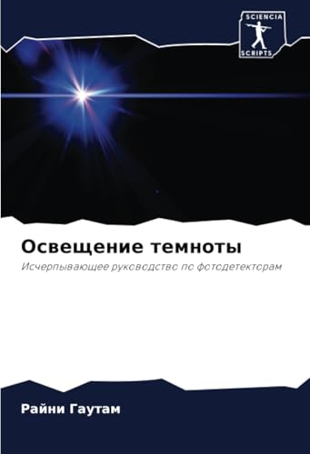 Освещение темноты: Исчерпывающее руководство по фотодетекторам: Ischerpywaüschee rukowodstwo po fotodetektoram von Sciencia Scripts