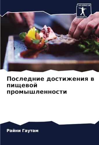 Последние достижения в пищевой промышленности: DE von Sciencia Scripts