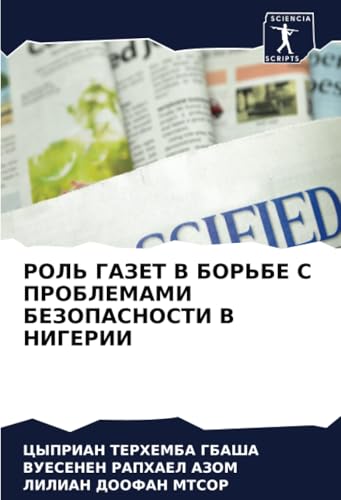 РОЛЬ ГАЗЕТ В БОРЬБЕ С ПРОБЛЕМАМИ БЕЗОПАСНОСТИ В НИГЕРИИ: DE von Sciencia Scripts