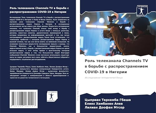Rol' telekanala Channels TV w bor'be s rasprostraneniem COVID-19 w Nigerii: Issledowanie telezritelej Benuä Rol' telekanala Channels TV w bor'be s rasprostraneniem COVID-19 w Nigerii: Issledowanie telezritelej Benuä