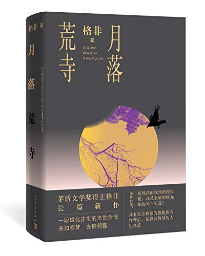The Moon in the Deserted Temple (Chinese Edition)