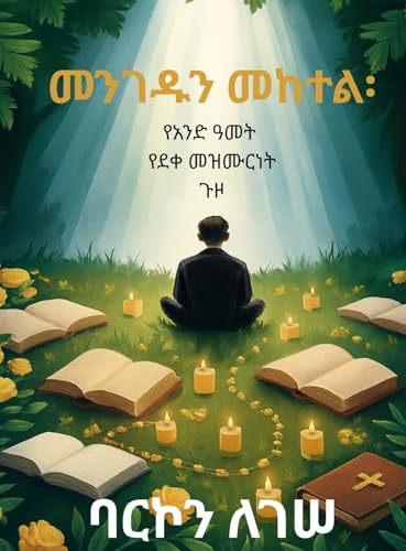 መንገዱን መከተል፡ የአንድ ዓመት ... ጉዞ መንገዱን መከተል፡ የአንድ ዓመት ... ጉዞ von Not Avail