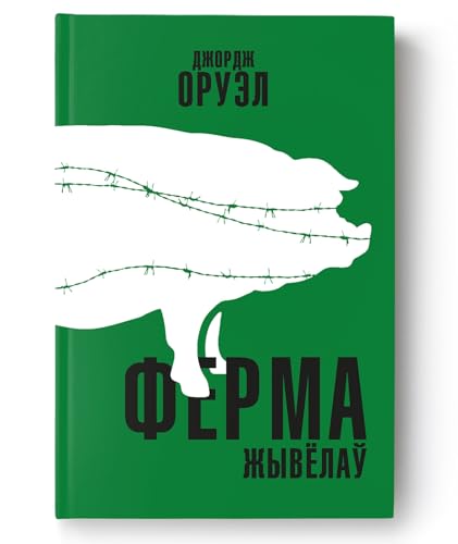 Ферма жывёлаў Ферма жывёлаў