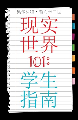 Real World 101: Student Guide (Chinese Edition) von CITIOFBOOKS, INC.