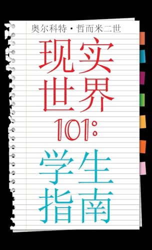 Real World 101: Student Guide (Chinese Edition) von CITIOFBOOKS, INC.