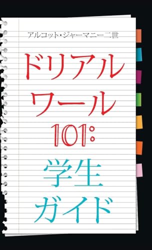 Real World 101: Student Guide (Japanese Edition) von CITIOFBOOKS, INC.
