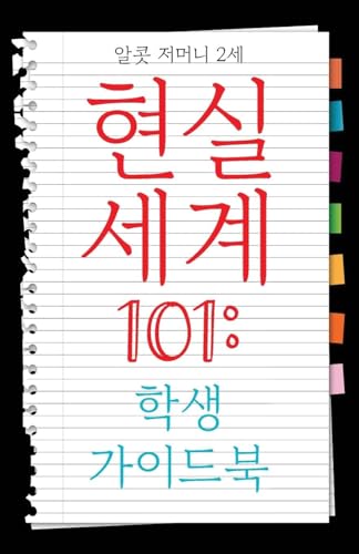 Real World 101: Student Guide (Korean Edition) von CITIOFBOOKS, INC.