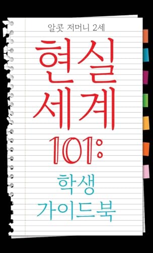 Real World 101: Student Guide (Korean Edition) von CITIOFBOOKS, INC.