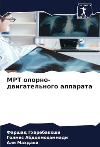 МРТ опорно-двигательного аппарата: DE von Sciencia Scripts