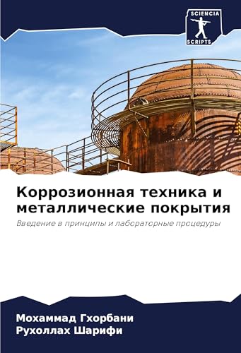 Korrozionnaq tehnika i metallicheskie pokrytiq: Vwedenie w principy i laboratornye procedury von Sciencia Scripts