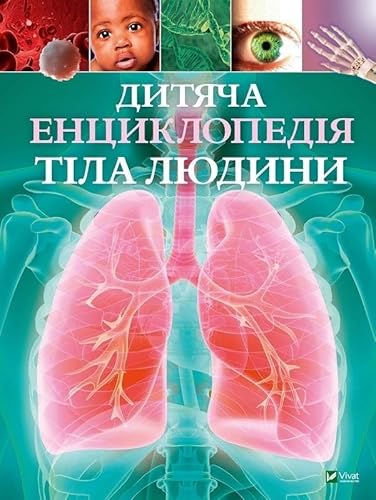 Dityacha entsiklopedіya tіla lyudini