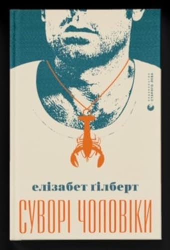 Suvori choloviki (Fiction) von Vidavnictvo Starogo Leva