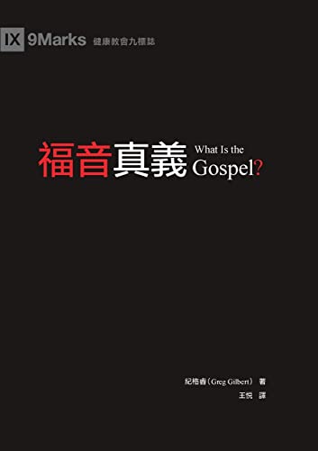 福音真義 (What Is the Gospel?) (Traditional Chinese) (Gospel Fundamentals (Traditional Chinese)) von 9marks