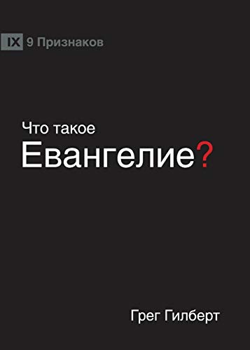ЧТО ТАКОЕ ЕВАНГЕЛИЕ? (What is the Gospel?) (Russ