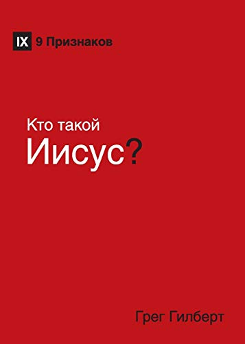 Kто такой Иисус? (Who Is Jesus?) (Russian)