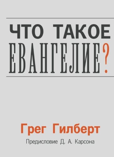 What is the Gospel (Russian)