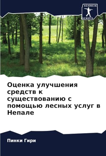 Оценка улучшения средств к существованию с помощью лесных услуг в Непале: DE von Sciencia Scripts