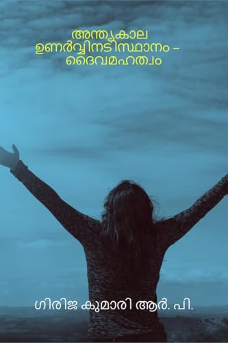 Anthyakala Unarvinadisdhanam - Daivamahathwam: Anthyakala Unarvinadisdhanam - Daivamahathwam von Notion Press