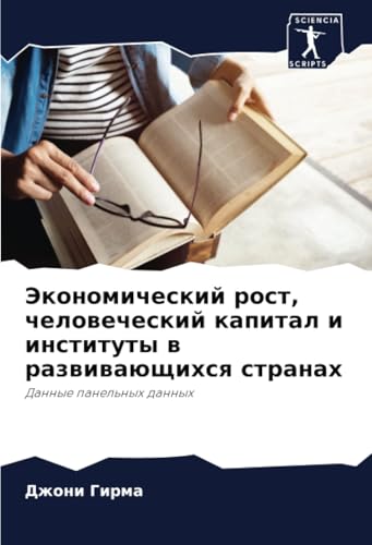 Экономический рост, человеческий капитал и институты в развивающихся странах: Данные панельных данных: Dannye panel'nyh dannyh von Sciencia Scripts