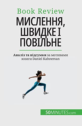 Мислення, швидке і повільне: Книга про помилки, які можуть впливати на прийняття рішень людиною: Книга ... на п von 50Minutes.com